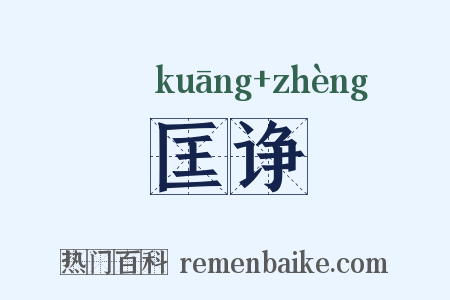 匡诤是什么意思的图片